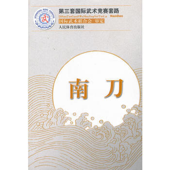 南刀(第三套国际武术竞赛套路) 国际武术联合会审定 9787500944591 pdf epub mobi 电子书 下载