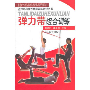青少年功能性体能训练指导丛书：弹力带组合训练 9787500946571 pdf epub mobi 电子书 下载