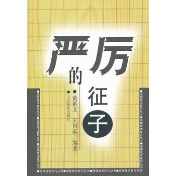 严厉的征子 黄希文,王启泰著 9787500946205 pdf epub mobi 电子书 下载