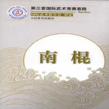 南棍(第三套国际武术竞赛套路) 国际武术联合会 审定 9787500944621 pdf epub mobi 电子书 下载