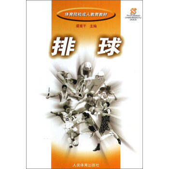 体育院校成人教育教材 排球 9787500928683 pdf epub mobi 电子书 下载