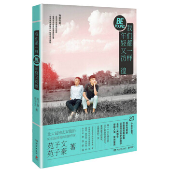 我們都一樣，年輕又彷徨(北大雙胞胎暖心之作) pdf epub mobi 電子書 下載