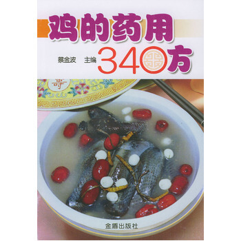 雞的藥用340方 9787508228365 pdf epub mobi 電子書 下載