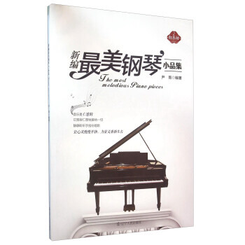 新編美鋼琴小品集 9787205085322 pdf epub mobi 電子書 下載