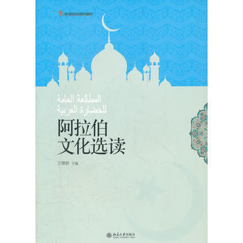阿拉伯文化选读 9787301167236 pdf epub mobi 电子书 下载