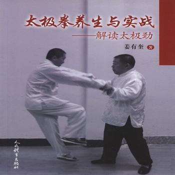 太极拳养生与实战——解读太极劲 姜有奎 9787500949916 pdf epub mobi 电子书 下载
