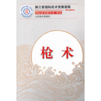 枪术(第三套国际武术竞赛套路) 国际武术联合会 审定 9787500944584 pdf epub mobi 电子书 下载