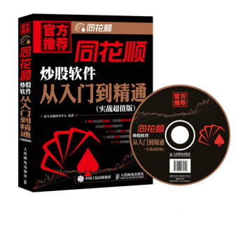 同花顺炒股软件从入门到精通 9787115384607 pdf epub mobi 电子书 下载