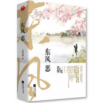 東風惡(全2冊) pdf epub mobi 電子書 下載