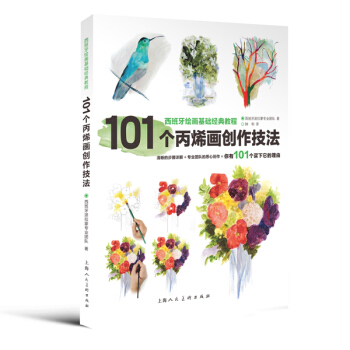 101個畫創作技法---西班牙繪畫基礎經典教程 9787532292615 pdf epub mobi 電子書 下載