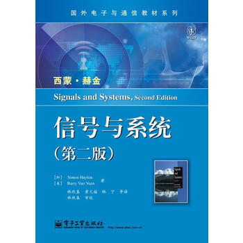 信號與係統(第二版) pdf epub mobi 電子書 下載