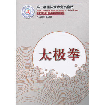 太极拳(第三套国际武术竞赛套路) 国际武术联合会 审定 9787500943891 pdf epub mobi 电子书 下载