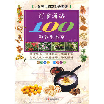 彩图版消食通络100种养生本草 pdf epub mobi 电子书 下载