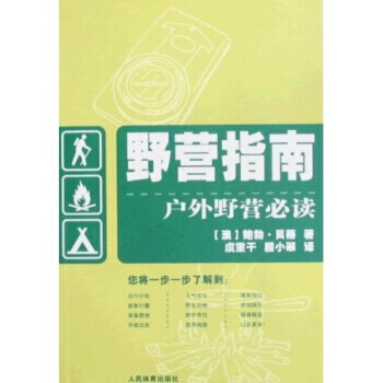 野营指南:户外野营推荐阅读鲍勃 9787500936480 pdf epub mobi 电子书 下载