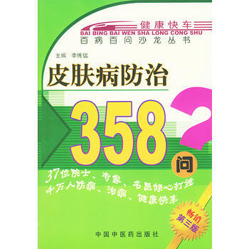 皮肤病防治358问——百病百问沙龙丛书 pdf epub mobi 电子书 下载