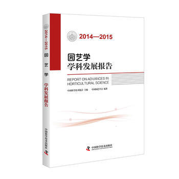 園藝學學科發展報告(2014—2015) 9787504670847 pdf epub mobi 電子書 下載