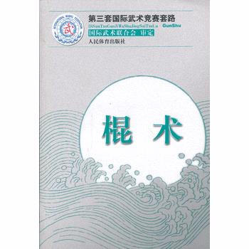 棍术(第三套国际武术竞赛套路) 国际武术联合会审定 9787500944218 pdf epub mobi 电子书 下载
