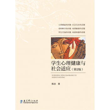 学生心理健康与社会适应(第2版) pdf epub mobi 电子书 下载
