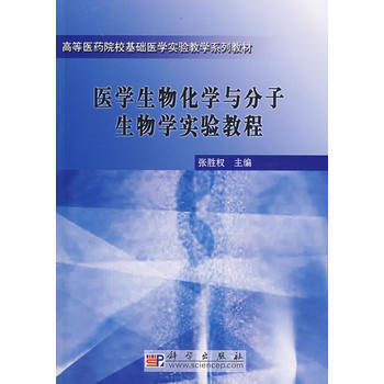 医学生物化学与分子生物学实验教程 pdf epub mobi 电子书 下载