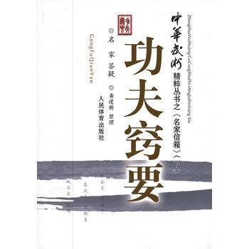 中华武术精粹从书之《名家信箱》：功夫窍要(下) 9787500942764 pdf epub mobi 电子书 下载