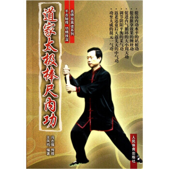 道家太极棒尺内功 9787500940555 pdf epub mobi 电子书 下载