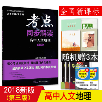 【草堂】2018新版 全國通用 考點同步解讀 高中人文地理 第三版 高中人文地理同步教輔資料輔導書 pdf epub mobi 電子書 下載