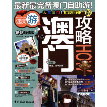 澳门攻略 9787503250798 pdf epub mobi 电子书 下载