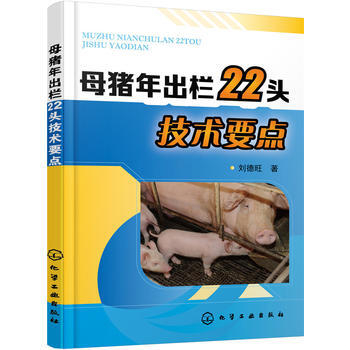 母猪年出栏22头技术要点 9787122287465 pdf epub mobi 电子书 下载