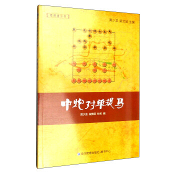 象棋谱丛书：中炮对单提马 9787509636435 pdf epub mobi 电子书 下载