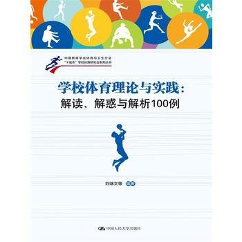 学校体育理论与实践-解读.解惑与解析100例 9787300180434 pdf epub mobi 电子书 下载