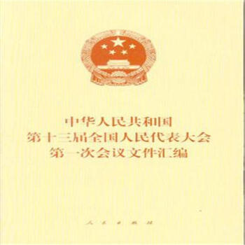 中华人民共和国第十三届全国人民代表大会第一次 pdf epub mobi 电子书 下载