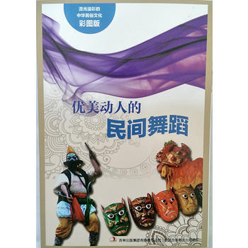 流光溢彩的中华民俗文化(彩图版)《优美动人的民间舞蹈》 9787553451213 pdf epub mobi 电子书 下载