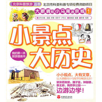 小景点大历史 9787563720149 pdf epub mobi 电子书 下载