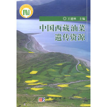 中國西藏油菜遺傳資源 pdf epub mobi 電子書 下載