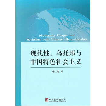 现代性、乌托邦与中国特色社会主义 9787511727442 pdf epub mobi 电子书 下载