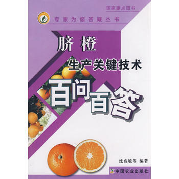 脐橙生产关键技术百问百答 9787109133020 pdf epub mobi 电子书 下载