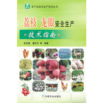 荔枝 龍眼安全生産技術指南 9787109159204 pdf epub mobi 電子書 下載