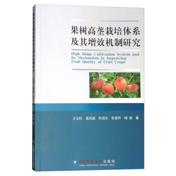 果树高垄栽培体系及其增效机制研究 9787565519154 pdf epub mobi 电子书 下载