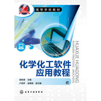 化学化工软件应用教程(胡桂香) pdf epub mobi 电子书 下载