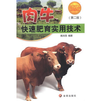 肉牛快速肥育实用技术(第2版) 9787508265247 pdf epub mobi 电子书 下载