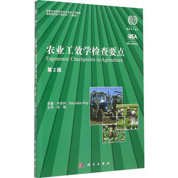 農業工效學檢查要點(第2版) 9787030444837 pdf epub mobi 電子書 下載