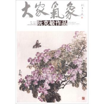 阮克敏作品/大家气象 9787514013474 pdf epub mobi 电子书 下载