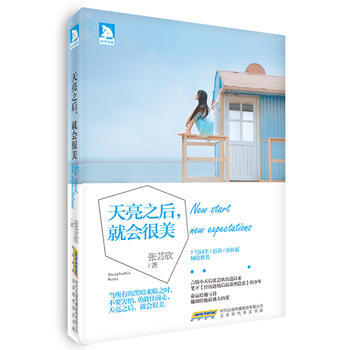 天亮之後，就會很美 9787569903225 pdf epub mobi 電子書 下載