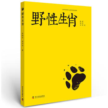 野性生肖 9787110093597