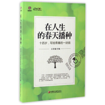 在人生的春天播种 白宏宽 9787549961269 pdf epub mobi 电子书 下载