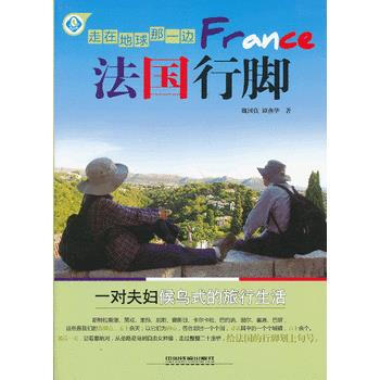 走在地球那一边：法国行脚 9787113158248 pdf epub mobi 电子书 下载