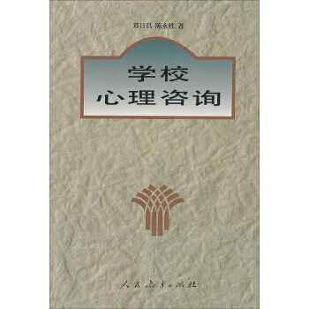 学校心理咨询 9787107071027 pdf epub mobi 电子书 下载