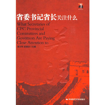 省委书记省长关注什么2 pdf epub mobi 电子书 下载