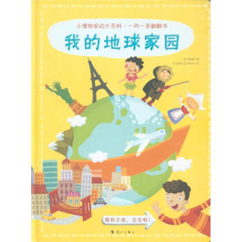 我的地球家园-小博物家的大百科.一问一答翻翻书 pdf epub mobi 电子书 下载
