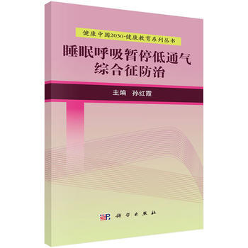 睡眠呼吸暂停低通气综合征防治 9787030525093 pdf epub mobi 电子书 下载